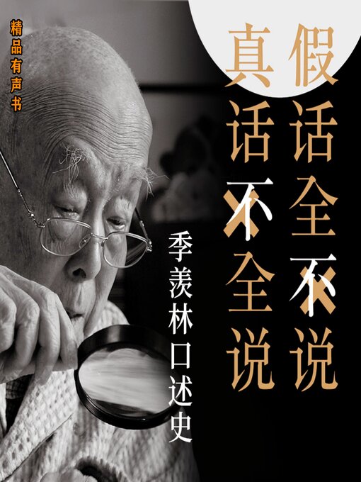 Cover image for 大国学·季羡林口述史